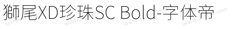 獅尾XD珍珠SC Bold字体转换